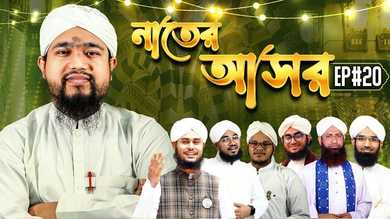 Naater Asor Ep#20 - নাতের আসর
